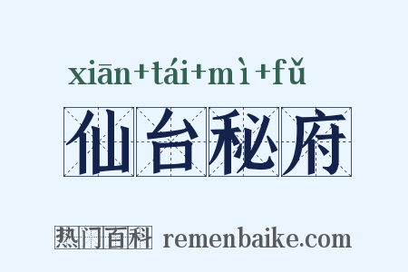 仙台秘府是什么意思的图片